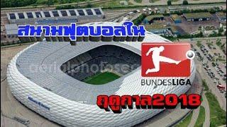 สนามฟุตบอลในบุนเดสลีกา ฤดูกาล2018-Stadium Bundesliga2018