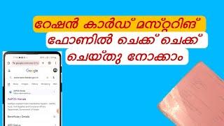 റേഷൻ കാർഡ് മസ്റ്ററിങ് ചെയ്തോ? മൊബൈൽ ഫോണിൽ ചെക്ക് ചെയ്തു നോക്കാം  Ration Card Mastering Kerala