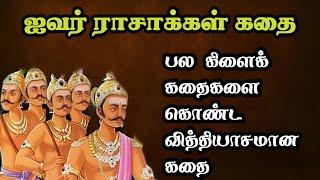 ஐவர் ராசாக்கள் கதைஅரசர் கதை தொகுப்புArasar kadhai Tamil storyTrendyTamili