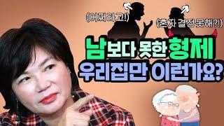 안 보고 살면 그만이지 싶어도 평생 마음 아픈 형제 자매 관계 – 미경언니의 따끈따끈 독설