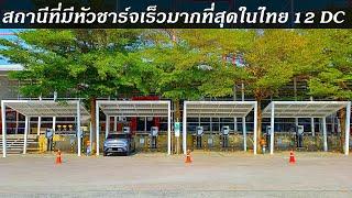 สถานีชาร์จรถไฟฟ้า ที่มี หัวชาร์จเร็วมากที่สุดในประเทศไทย