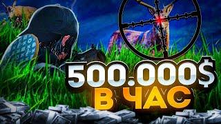 500.000$ В ЧАС НА ОХОТЕ САМЫЙ ЛУЧШИЙ ЗАРАБОТОК НА RADMIR GTA5 RPGTA5RADMIRRP