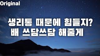 남자ASMR 생리통 때문에 힘든 여자친구 달래주고 간호 해주는 연상 남자친구