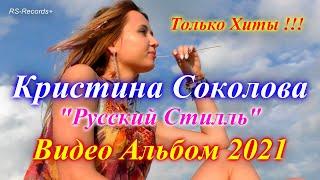 Русский Стилль Кристина Соколова Только Хиты Видео Альбом 2021