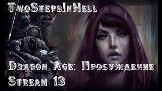 СТРИМ ► Dragon Age Пробуждение #1