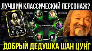 ТВОИ СПЕЦПРИЕМЫ МОИ ОБЗОР КЛАССИЧЕСКОГО ШАН ЦУНГА Mortal Kombat Mobile