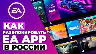 КАК РАЗБЛОКИРОВАТЬ EA APP В РОССИИ  КАК ПОКУПАТЬ ИГРЫ В EA APP В РОССИИ 2023