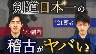 日本一の剣道稽古 星子啓太vs松﨑賢士郎【21&20年度 全日本選手権 覇者】