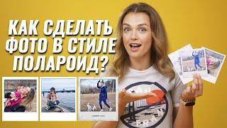 Как сделать фото в стиле Полароид Polaroid на компьютере или телефоне  Ретро фотографии