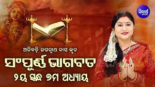 ଦ୍ବିତୀୟ ସ୍କନ୍ଧ ଅଧ୍ୟାୟ-୭ SAMPURNA ODIA BHAGABATA - 2nd Skandha Adhyaya-7 By Smt Namita Agrawal