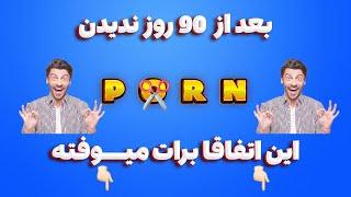 رهایی از زندان خود مسیر 90 روزه ترک خودارضایی