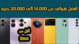 افضل ترشيحات هواتف من 14000 جنيه إلى 20000 جنيه  أقل من 500$ دولار