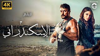 حصريا الاكشن والاثارة  فيلم الاسكندراني بطولة أحمد العوضي - هيفاء وهبي