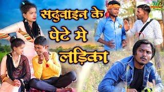 सढुवाइन के पेटे में लड़िका जबरदस्त अवधी भाषा कोमेडी वीडियो  Masti music1 Suraj Patel