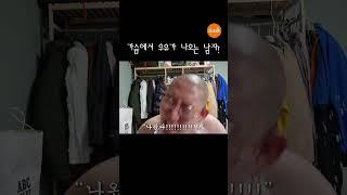 가슴에서 우유가 나오는 남자 #shorts #쇼츠