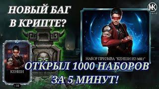 Открыл 1000 алмазных наборов за 5 минут  Новый баг в крипте в мк мобайл