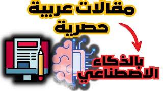 مقالات عربية حصرية مجانا، طريقة ستحصل من خلالها على عشرات المقالات الحصرية يوميا.