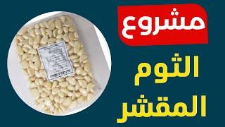 استيراد الثوم وشراء آلة لتقشير الثوم  نصائح مهمةوسيم سكوتي