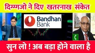 Bandhan bank share latest news  bandhan bank share analysis  target tomorrow  #bandhanbank