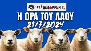 Ελληνοφρένεια Αποστόλης Η Ώρα του Λαού 2172024