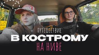 СЛОМАЛИСЬ НА ТРАССЕ   ЕДЕМ В КОСТРОМУ НА НИВЕ 