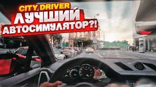 САМЫЙ РЕАЛИСТИЧНЫЙ СИМУЛЯТОР ВОЖДЕНИЯ НА UNREAL ENGINE 5? CityDriver - ЗАМЕНА CITY CAR DRIVING?