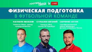 Вебинар №4  Футбольная наука. Основы физической подготовки в футбольной команде