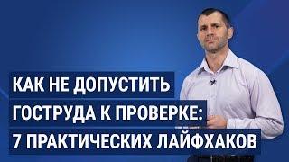 Как не допустить Гоструда к проверке 7 практических лайфхаков  Як не допустити Держпраці