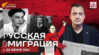 Русская эмиграция и 22 июня 1941 Егор Яковлев