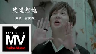 林俊傑 JJ Lin【我還想她 I Still Miss Her】官方完整版 MV