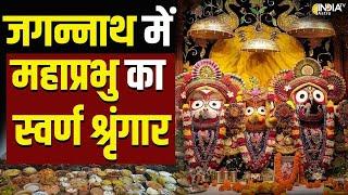 46 सालों के बाद खुला Lord Jagannath का रत्न भंडार लोगों में उत्साह...देखें क्या कुछ कहा #jagannath