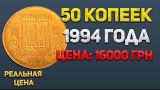 16 000 грн за 1.2АЕс 50 копеек 1994 года. Очень редкая разновидность монеты.