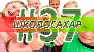 ШКОЛОСАХАР #37 CS 1.6