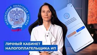 БухСтрим  Личный кабинет налогоплательщика ИП    #бухгалтерия  #личный_кабинет_налогоплательщика