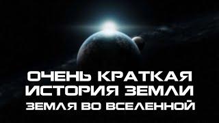 Очень краткая история образования земли