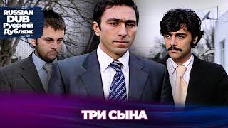 Трое Братьев- Üç Oğul - Русскоязычные турецкие фильмы