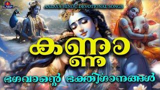 KANNAകണ്ണാ  songs  Hindu Devotional songs