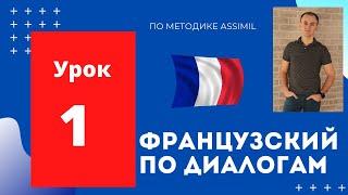 Французский по диалогам A0-A2 I Диалог 1 I Базовый французский с нуля до уровня A2 за 50 диалогов