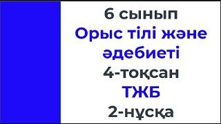 6 сынып Орыс тілі және әдебиеті 4 тоқсан ТЖБ 2 нұсқа