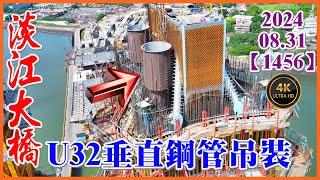 2024.08.31 PM 14：30 空拍淡江大橋—主橋塔U32超大型垂直鋼管吊裝【1456】4K