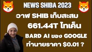 ShibaEp.195 News วาฬ SHIB เก็บสะสมรวมกัน 661.44T โทเค็น I Bard AI ของ Google จะถึง $0.01?