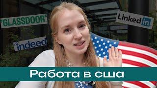 Как найти работу в США? Чему меня научили американцы