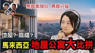 EP84馬來西亞住地屋 還是高樓較好? 你未必考慮到這些論點 馬拉高FamilyMY高清談