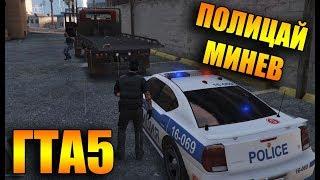 ПОЛИЦАЙ МИНЕВ GTA5 Roleplay