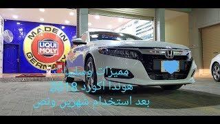 مميزات وسلبيات هوندا اكورد 2018 بعد استخدام شهرين ونصف