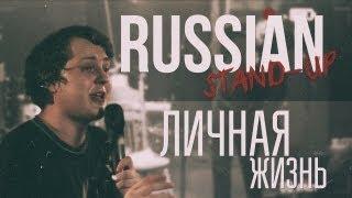 RUSSIAN STAND-UP ЛИЧНАЯ ЖИЗНЬ