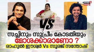 KS Chithra Cyberattack  സച്ചിനും സുപ്രീം കോടതിയും മോശക്കാരാണോ ? Rahul Easwar Vs Sooraj Santhosh