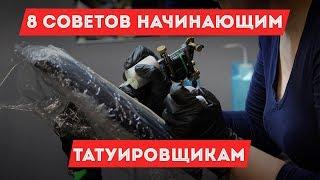 8 советов для начинающих татуировщиков