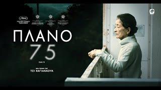 ΠΛΑΝΟ 75 - PLAN 75 Greek Trailer