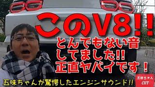 あの五味やすたか氏が驚愕したV8エンジンを持つ車がコチラです暴れん坊の大迫力をご覧下さい。